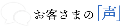 お客さまの声